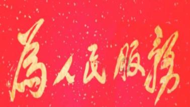 光明记忆